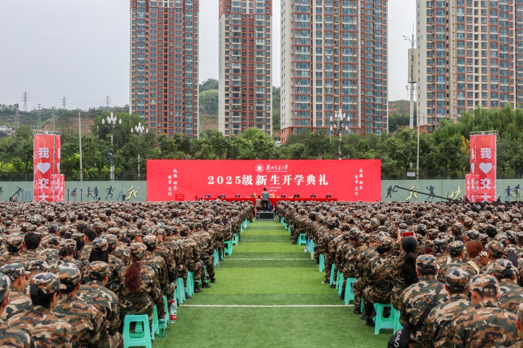 兰州交通大学2025级新生开学典礼举行