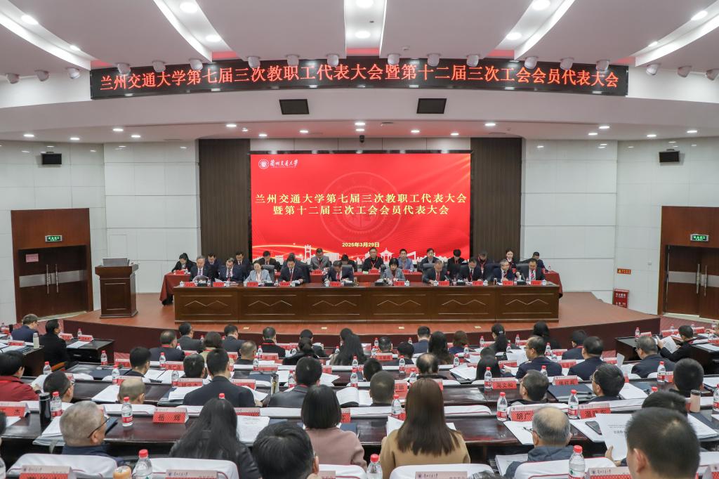 兰州交通大学第七届三次教代会暨第十二届三次工代会胜利闭幕