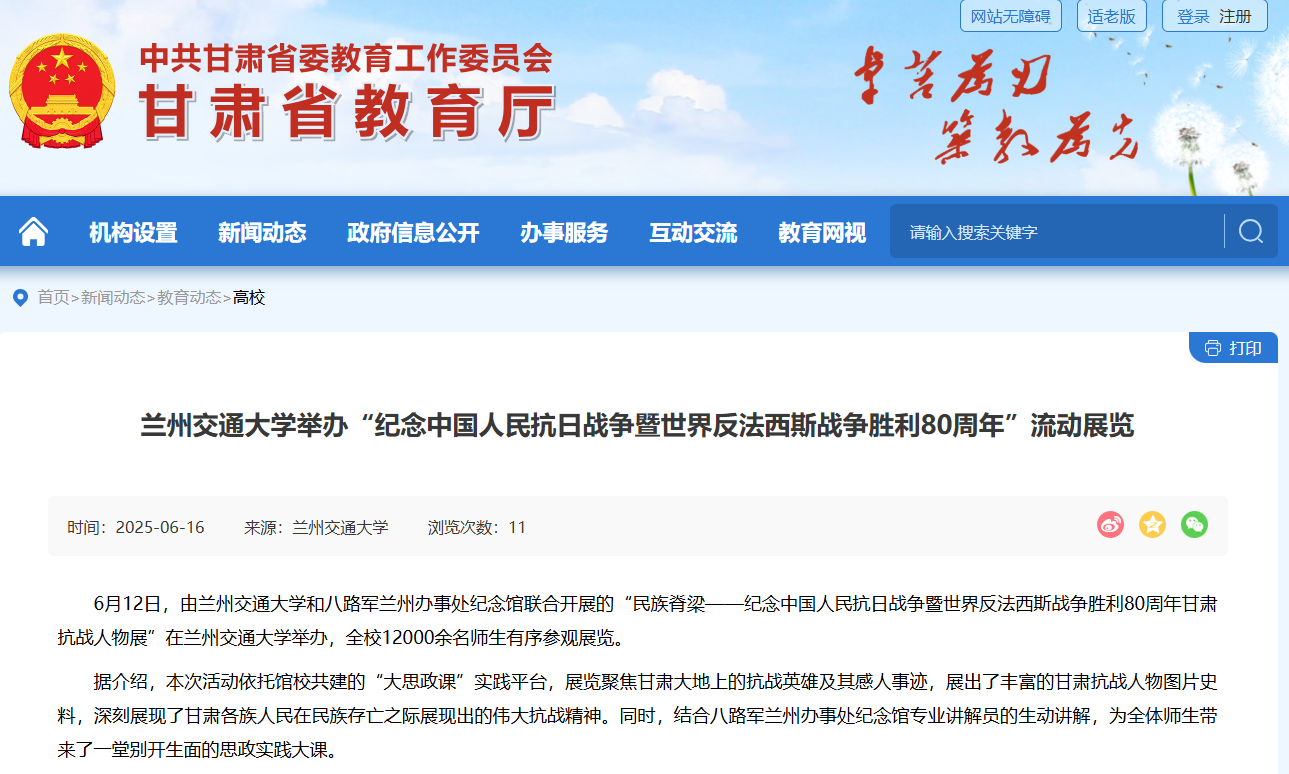 【甘肃省教育厅】兰州交通大学举办“纪念中国人民抗日战争暨世界反法西斯战争胜利80周年”流动展览
