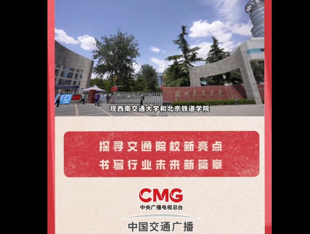 【央视频】我的大学我的梦 尚德、励志、博学、笃行 兰州交通大学欢迎您