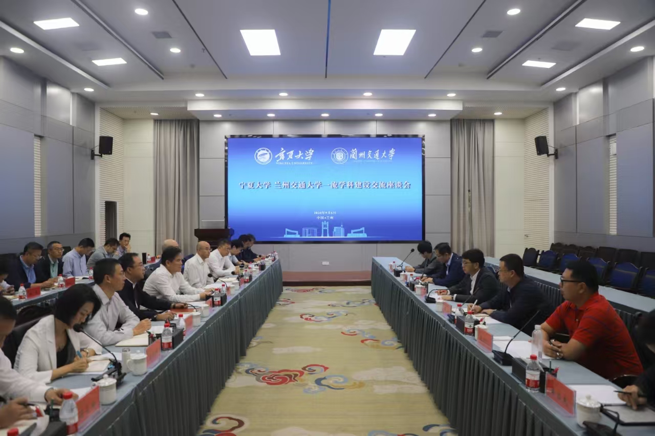 学校召开宁夏大学——兰州交通大学一流学科建设交流座谈会