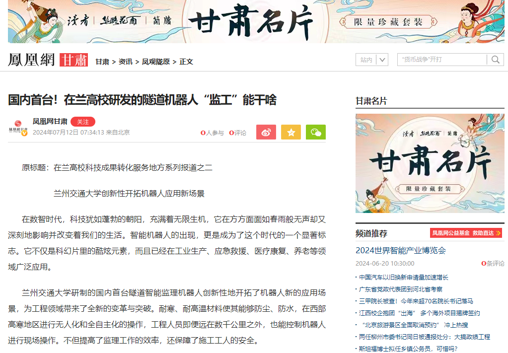 【凤凰网】国内首台！在兰高校研发的隧道机器人“监工”能干啥