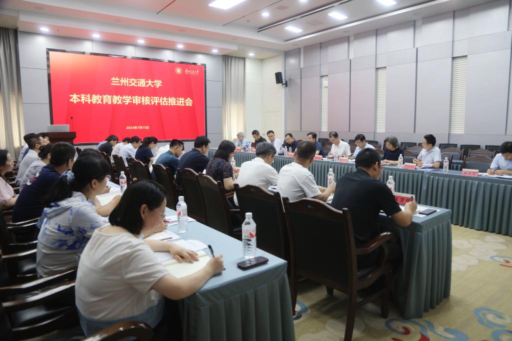 学校召开本科教育教学审核评估推进会