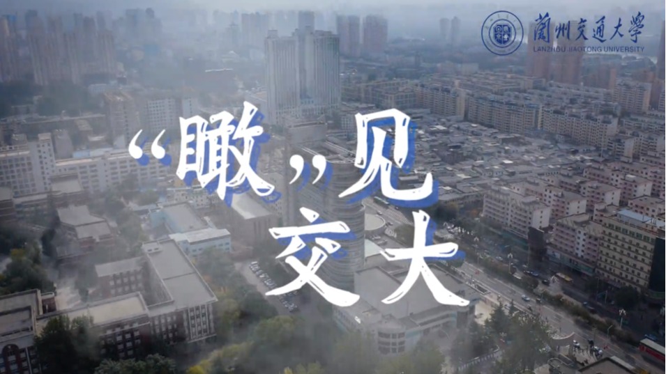 视频｜“瞰”见交大