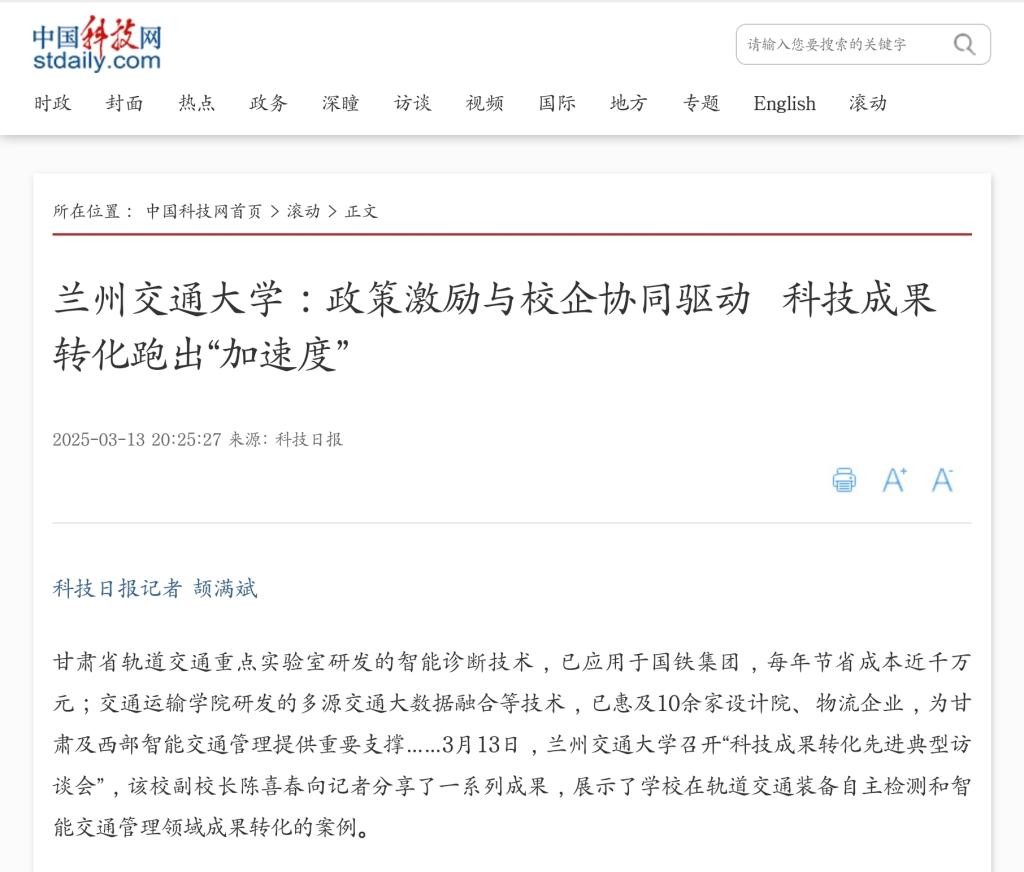 【科技日报】兰州交通大学：政策激励与校企协同驱动  科技成果转化跑出“加速度”