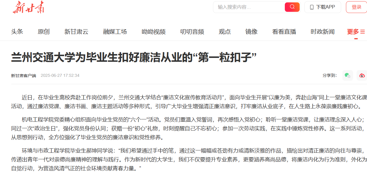 【新甘肃】兰州交通大学为毕业生扣好廉洁从业的“第一粒扣子”