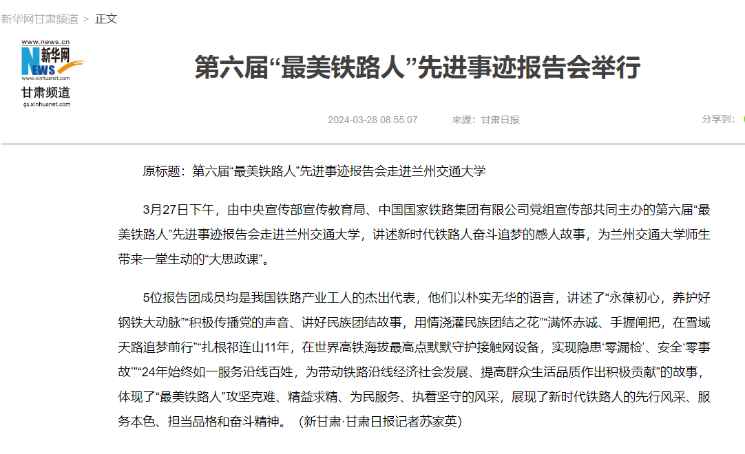 【新华网】第六届“最美铁路人”先进事迹报告会举行