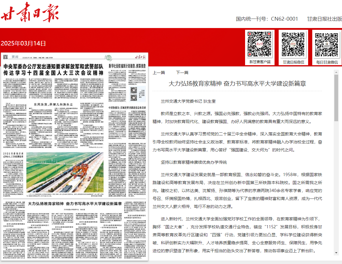 【甘肃日报】大力弘扬教育家精神 奋力书写高水平大学建设新篇章