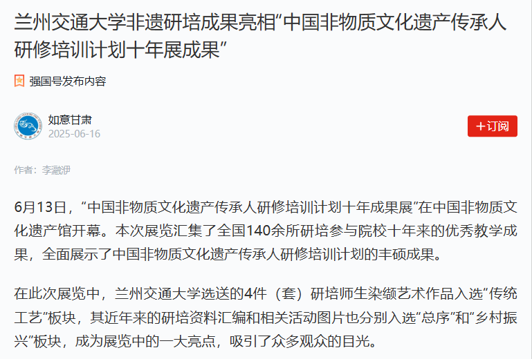 【如意甘肃】兰州交通大学非遗研培成果亮相“中国非物质文化遗产传承人研修培训计划十年展成果”