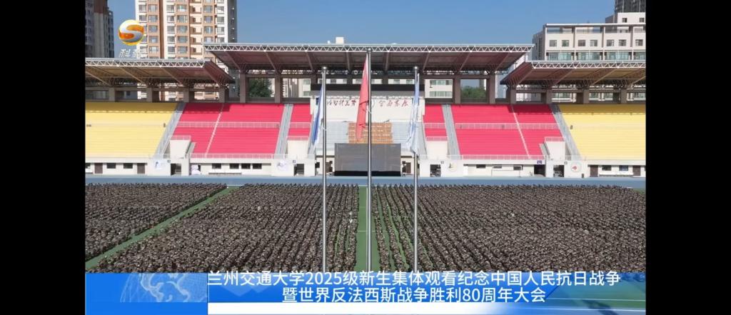 【甘肃卫视】兰州交通大学2025级新生集体观看纪念中国人民抗日战争暨世界反法西斯战争胜利80周年大会