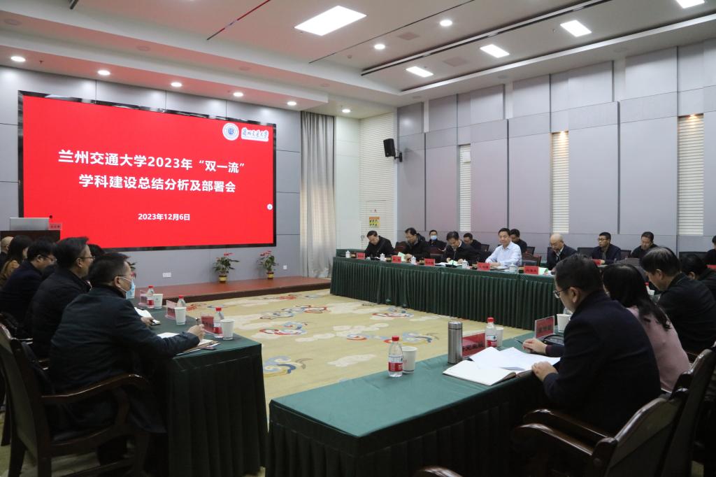 学校召开2023年“双一流”学科建设总结分析及部署会