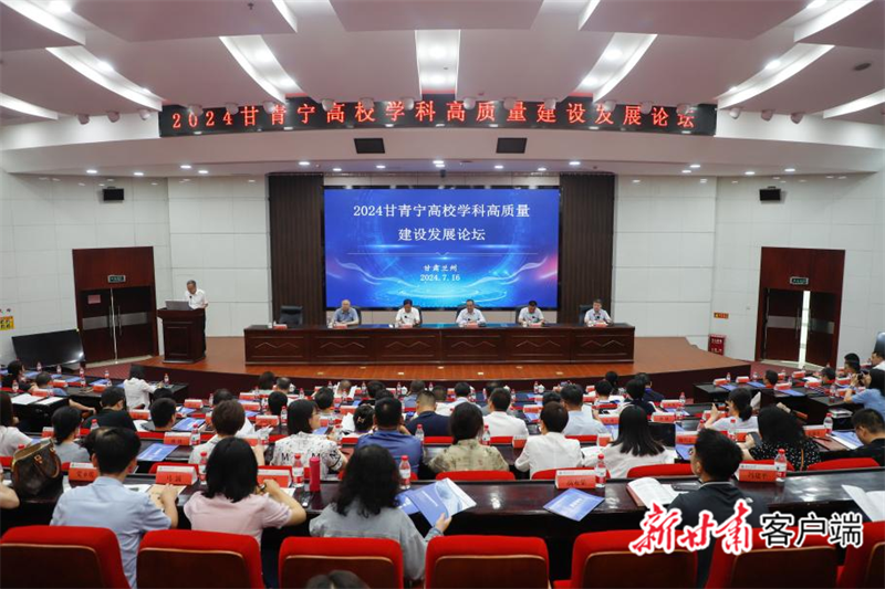 【新甘肃】2024甘青宁高校学科高质量建设发展论坛举办