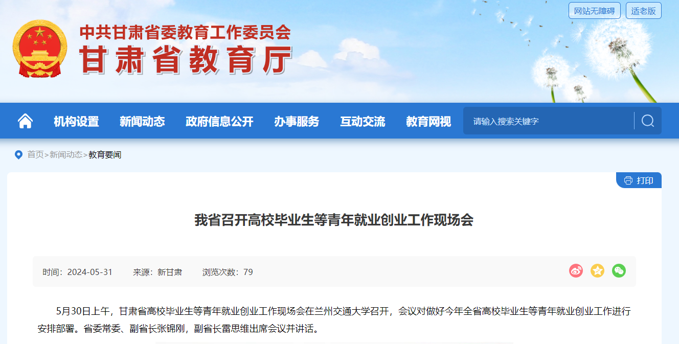 【甘肃省教育厅】我省召开高校毕业生等青年就业创业工作现场会