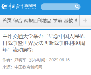 【中国教育新闻网】兰州交通大学举办“纪念中国人民抗日战争暨世界反法西斯战争胜利80周年”流动展览