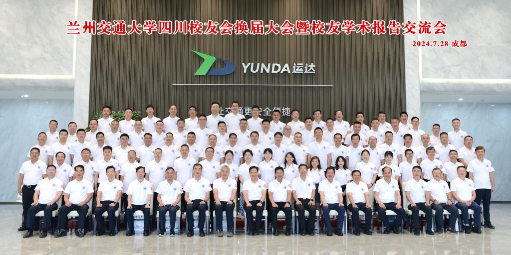兰州交通大学四川校友会换届大会暨校友学术报告交流会在成都举行