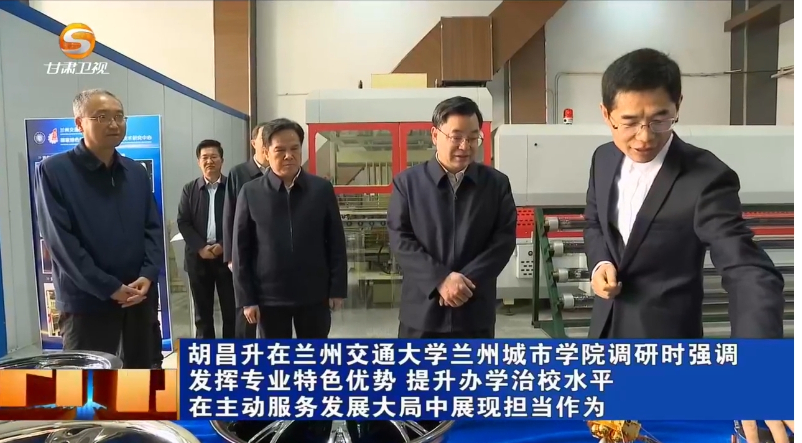 【视听甘肃】胡昌升在兰州交通大学兰州城市学院调研时强调 发挥专业特色优势 提升办学治校水平 在主动服务发展大局中展现担当作为