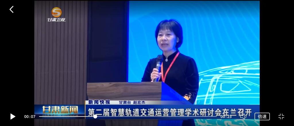 【甘肃卫视】第二届智慧轨道交通运营管理学术研讨会在兰召开