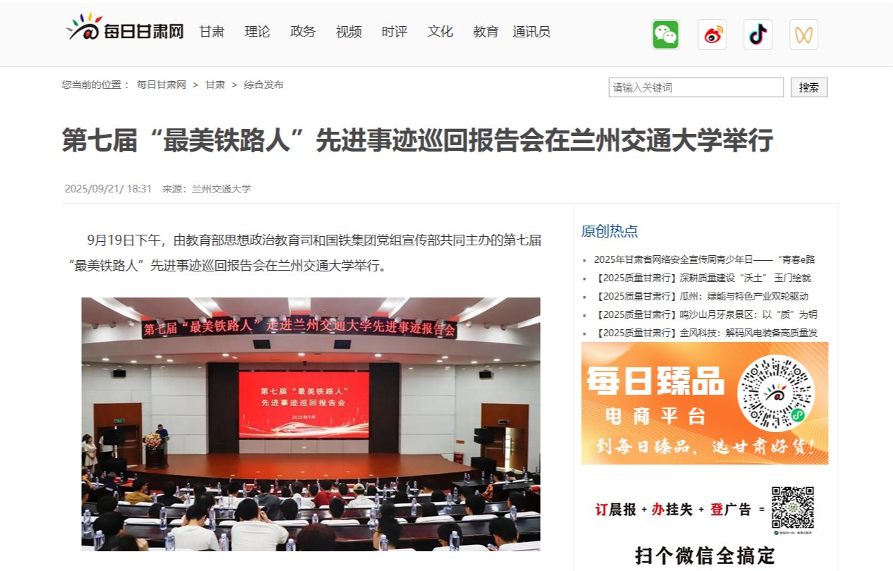 【每日甘肃网】第七届“最美铁路人”先进事迹巡回报告会在兰州交通大学举行
