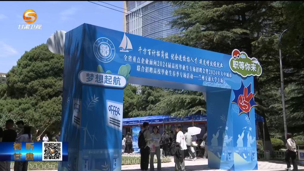 【视听甘肃】甘肃省召开高校毕业生等青年就业创业工作现场会