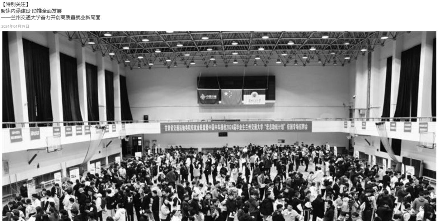【甘肃日报】聚焦内涵建设 助推全面发展——兰州交通大学奋力开创高质量就业新局面