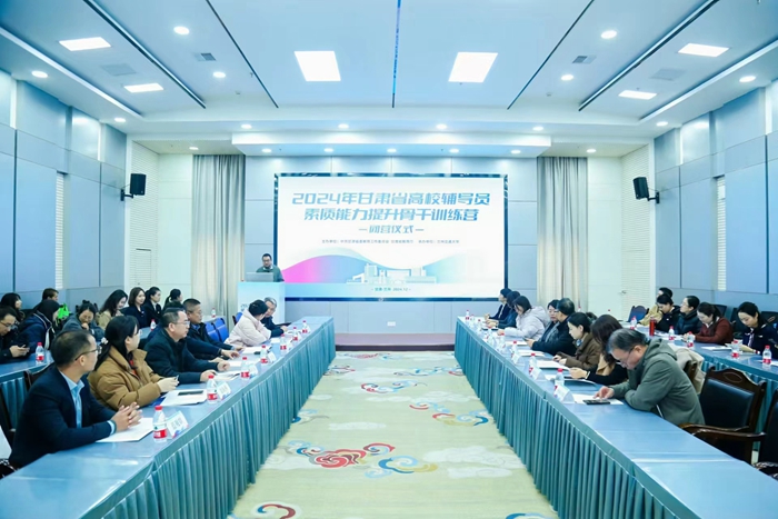 【甘肃省教育厅】2024年甘肃省高校辅导员素质能力提升骨干训练营在兰举办